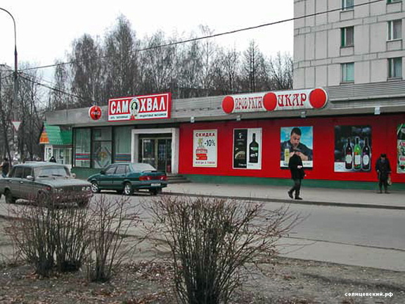 САмохвал