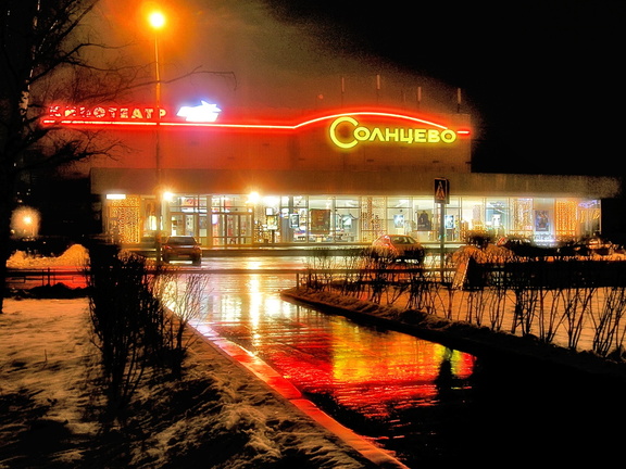 Кинотеатр Солнцево