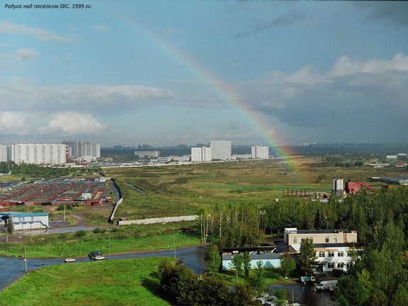 Радуга над посёлком ЗВС, 1999 гг.