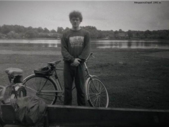 Мещерский пруд. 1991 гг.